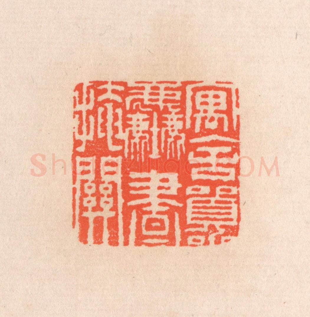 清 滨村立平辑 篆刻印章作品《寓舍嚣尘画掩关》