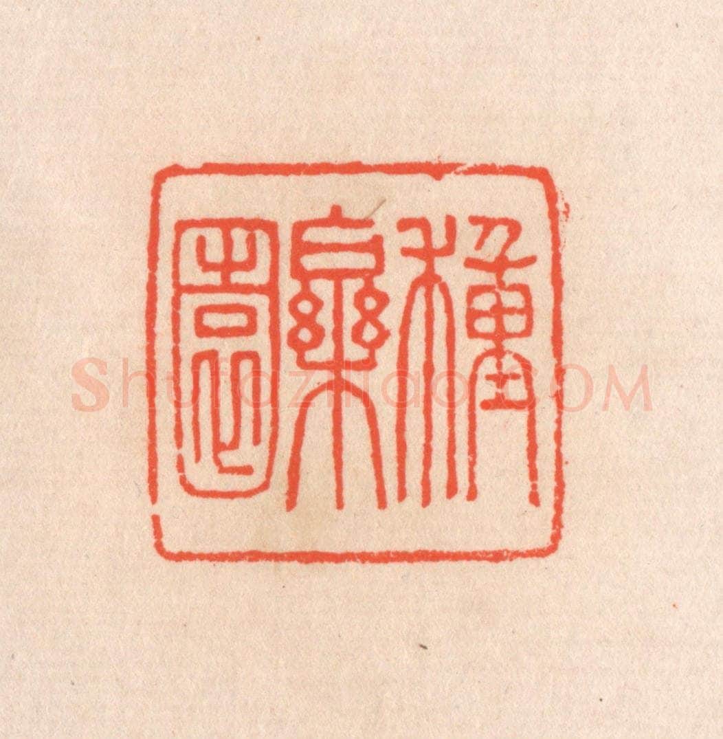 清 滨村立平辑 篆刻印章作品《种乐园》