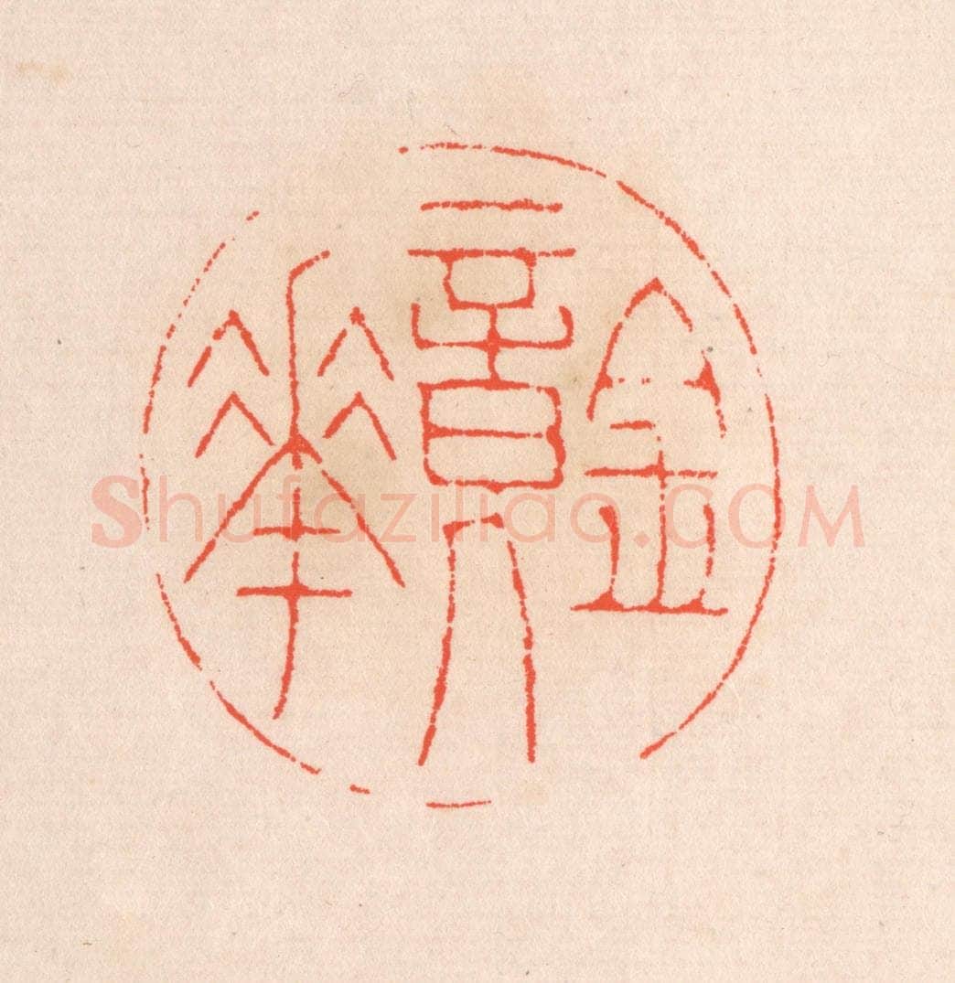 清 滨村立平辑 篆刻印章作品《镜华》