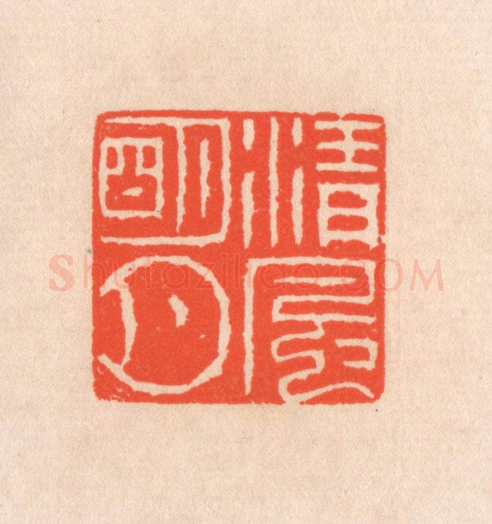 清 滨村立平辑 篆刻印章作品《清风明月》