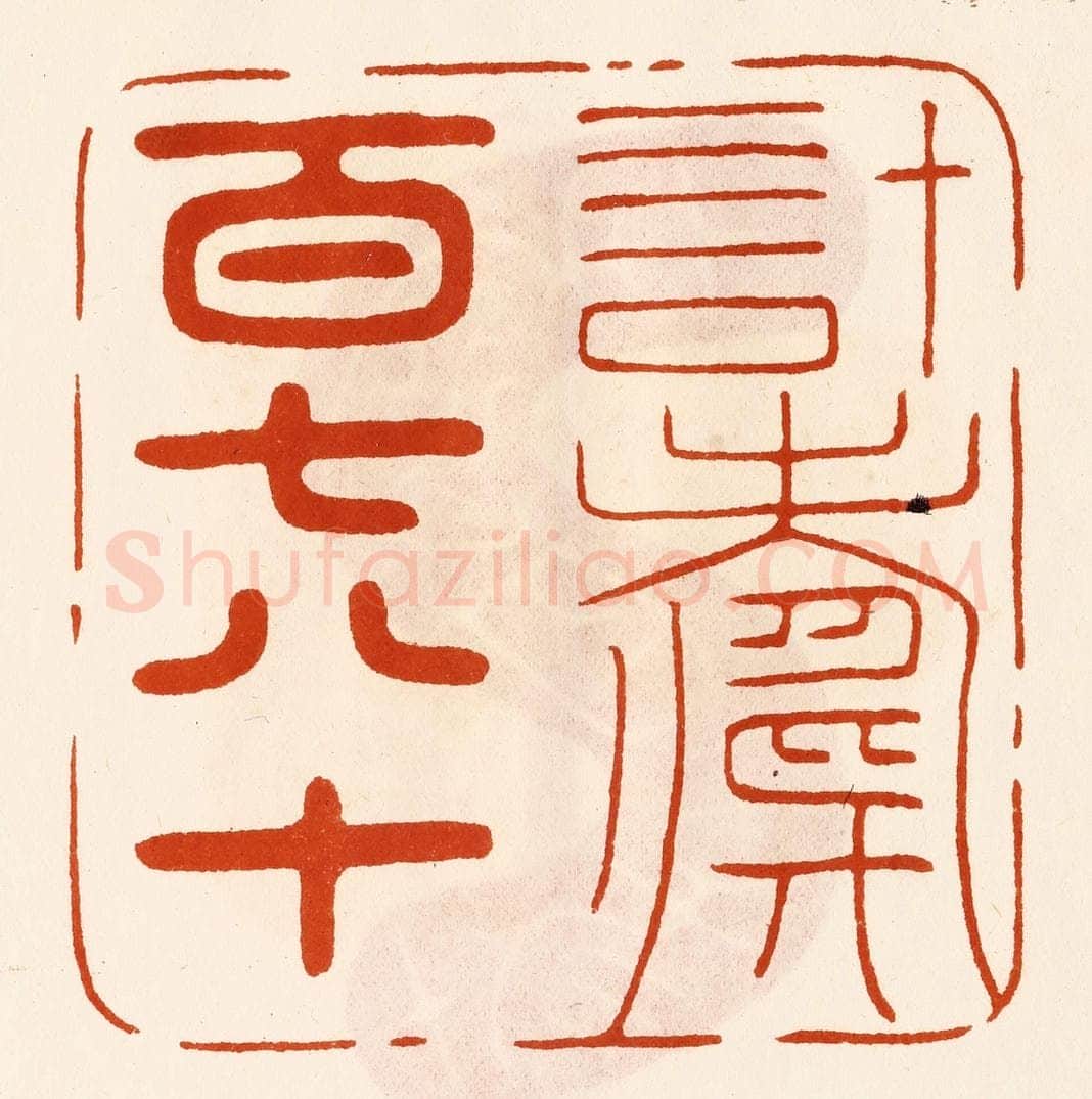 民国 陈氏摹刻 篆刻印章作品《计寿百七八十》