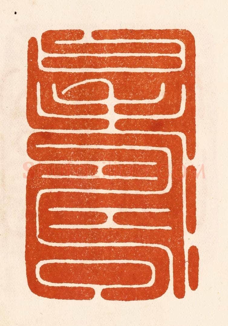 民国 陈氏摹刻 篆刻印章作品《寿曰》