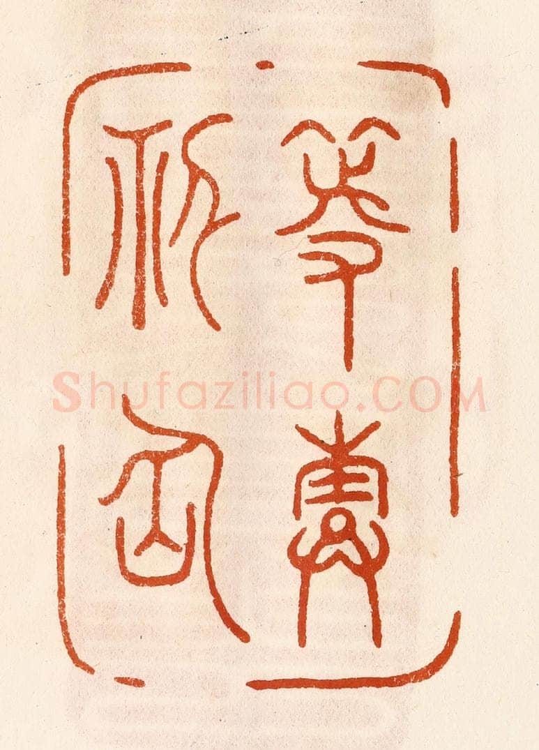 民国 陈氏摹刻 篆刻印章作品《等寿神仙》