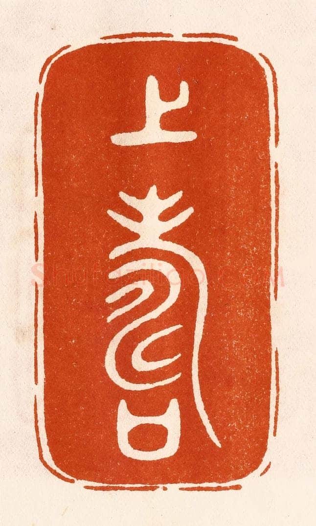 民国 陈氏摹刻 篆刻印章作品《上寿》