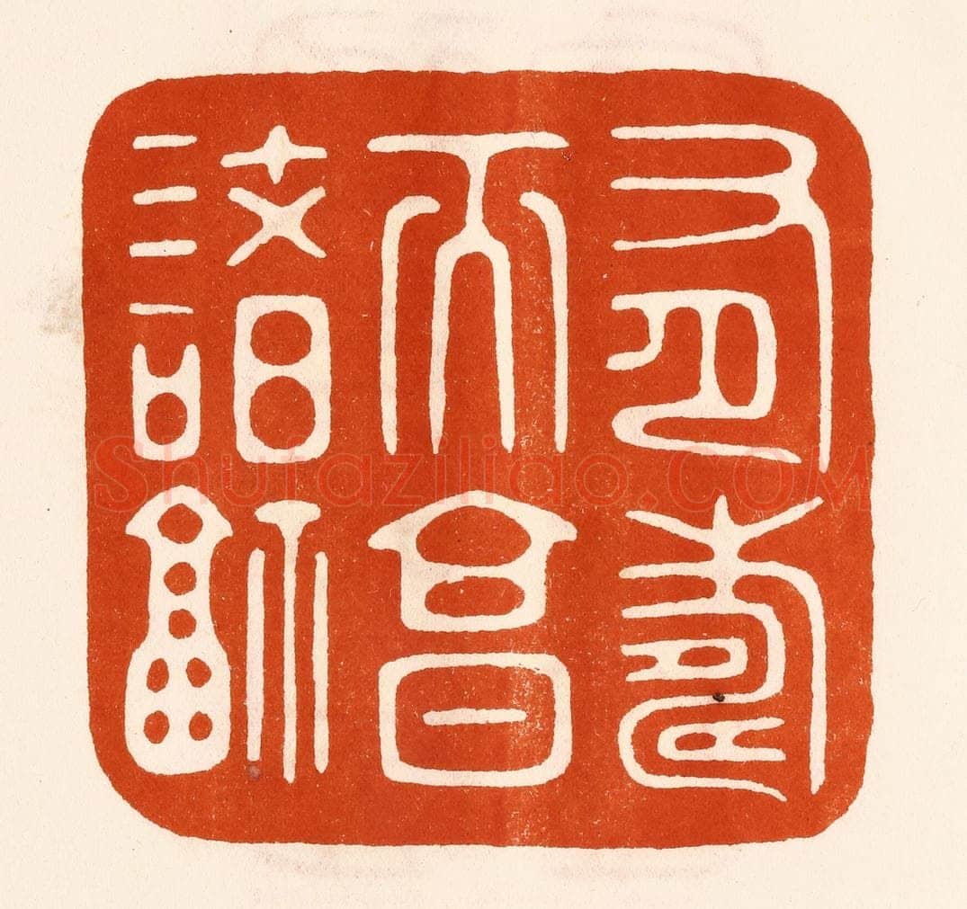 民国 陈氏摹刻 篆刻印章作品《有寿而享诸福》