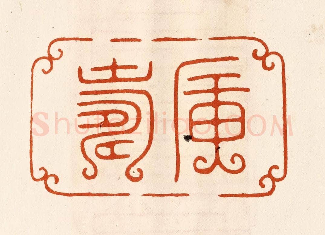 民国 陈氏摹刻 篆刻印章作品《广寿》