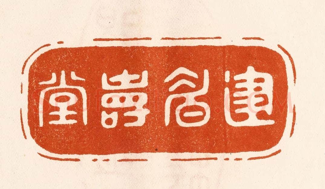 民国 陈氏摹刻 篆刻印章作品《建眉寿堂》