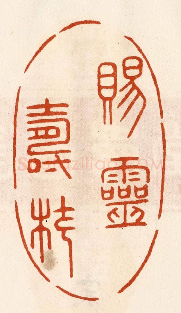 民国 陈氏摹刻 篆刻印章作品《赐灵寿杖》