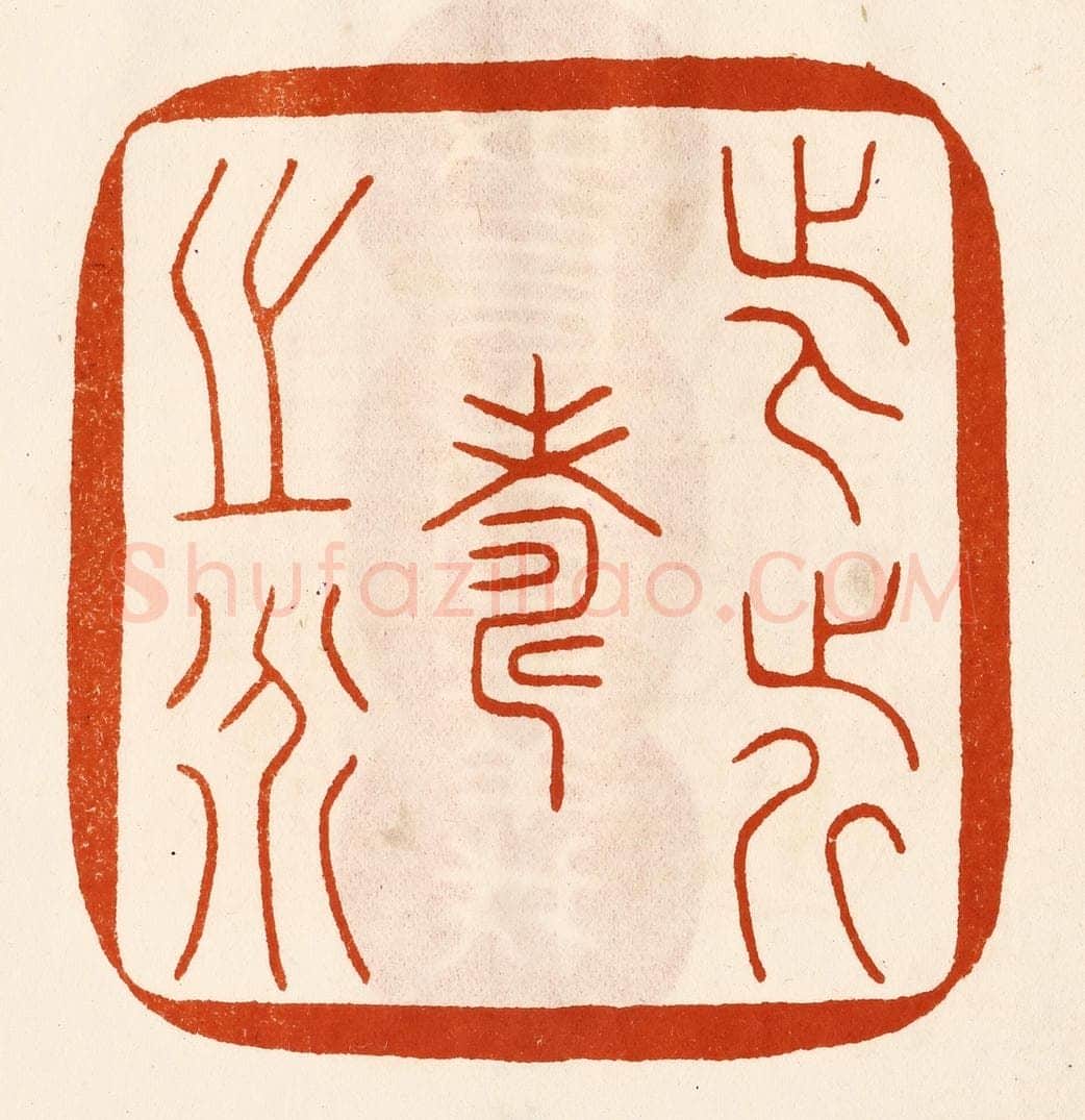 民国 陈氏摹刻 篆刻印章作品《此近寿之道》