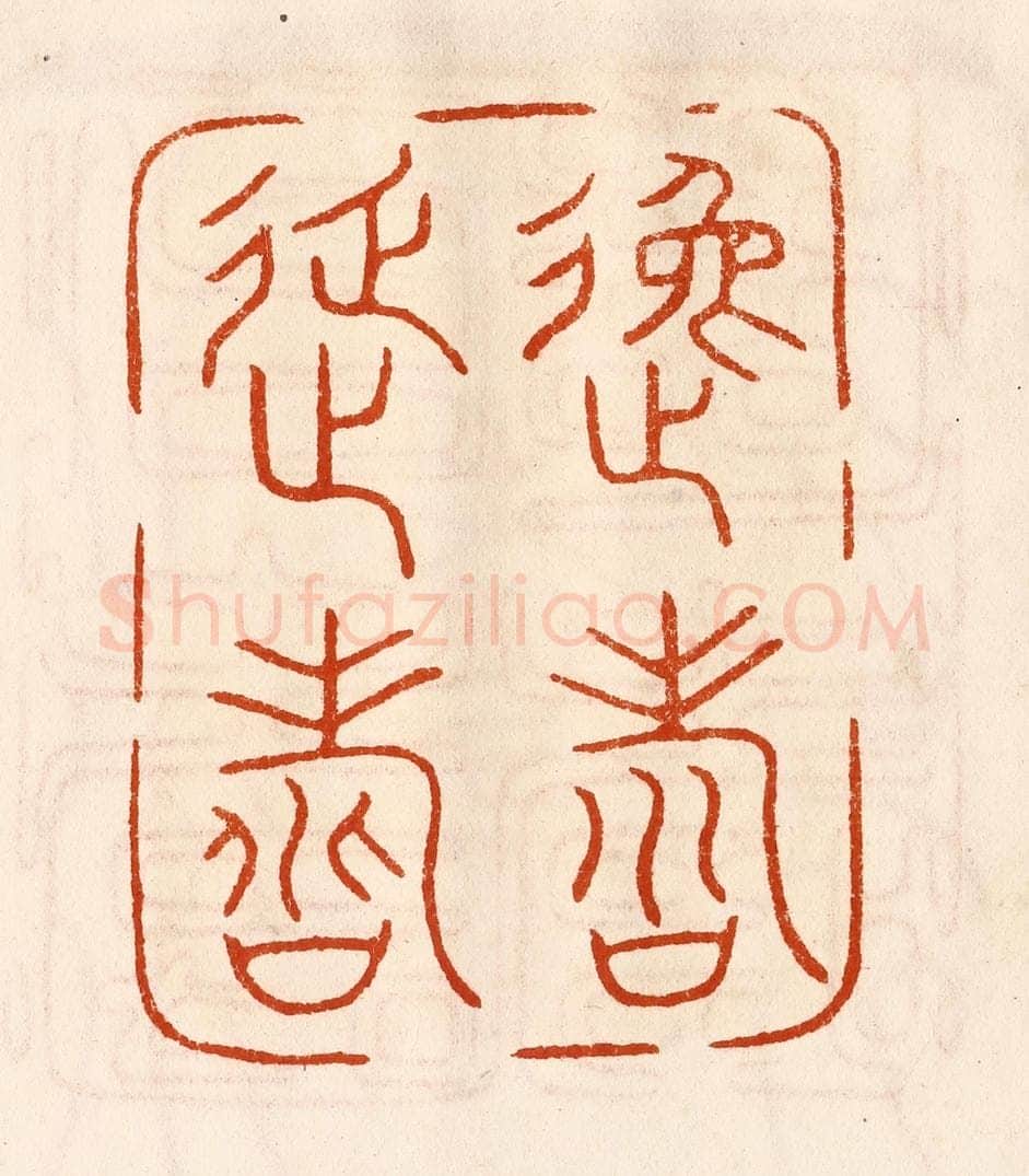 民国 陈氏摹刻 篆刻印章作品《逸寿延寿》