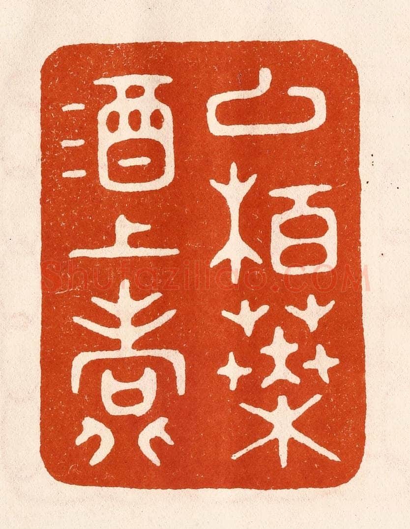 民国 陈氏摹刻 篆刻印章作品《以柏叶酒上寿》