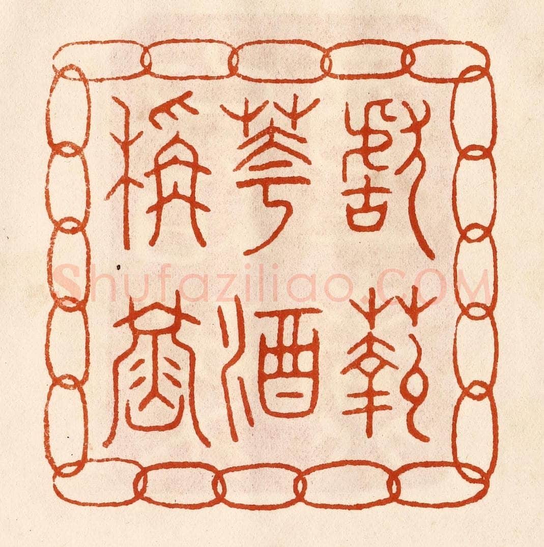 民国 陈氏摹刻 篆刻印章作品《献菊花酒称寿》