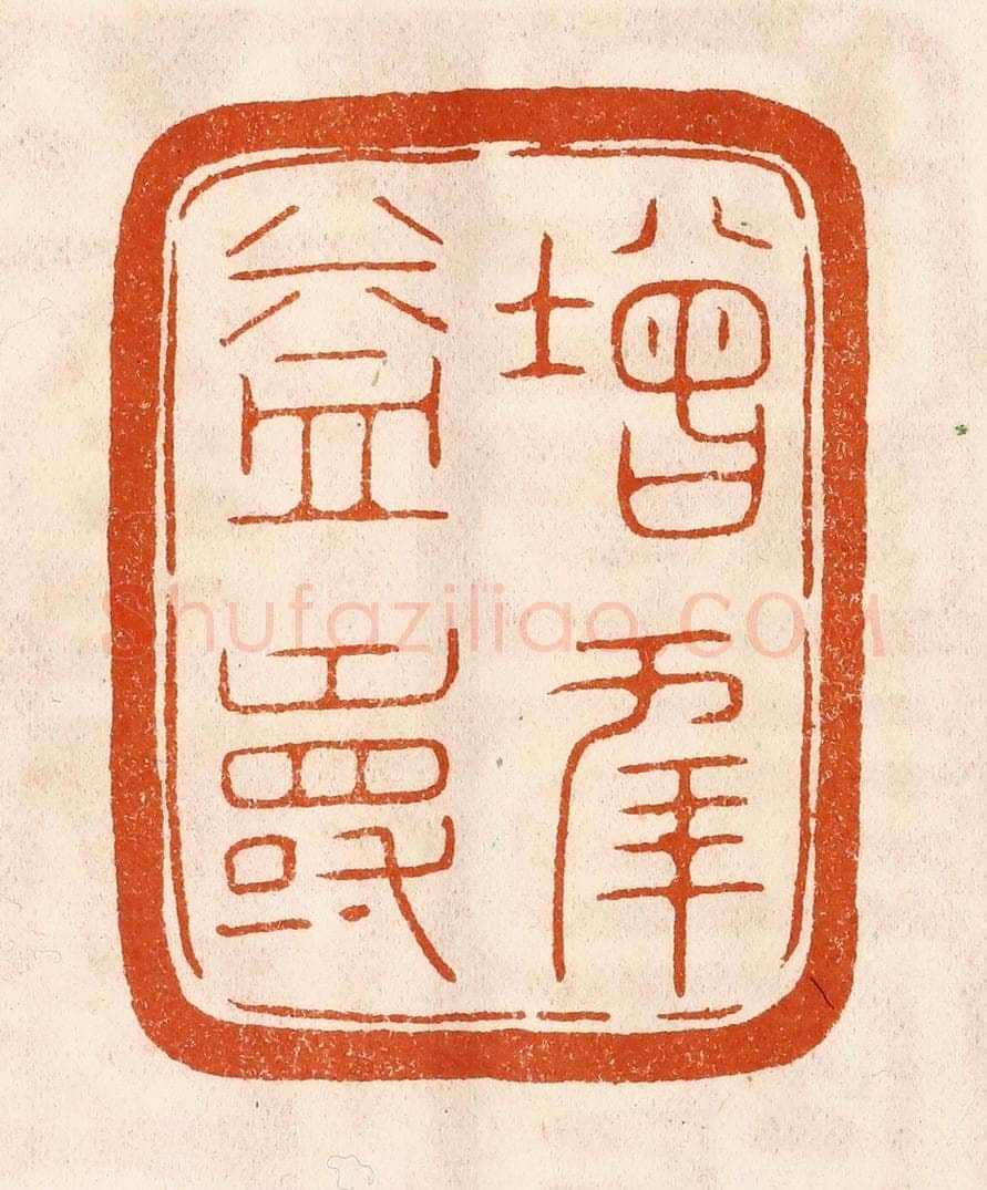 民国 陈氏摹刻 篆刻印章作品《增年益寿》