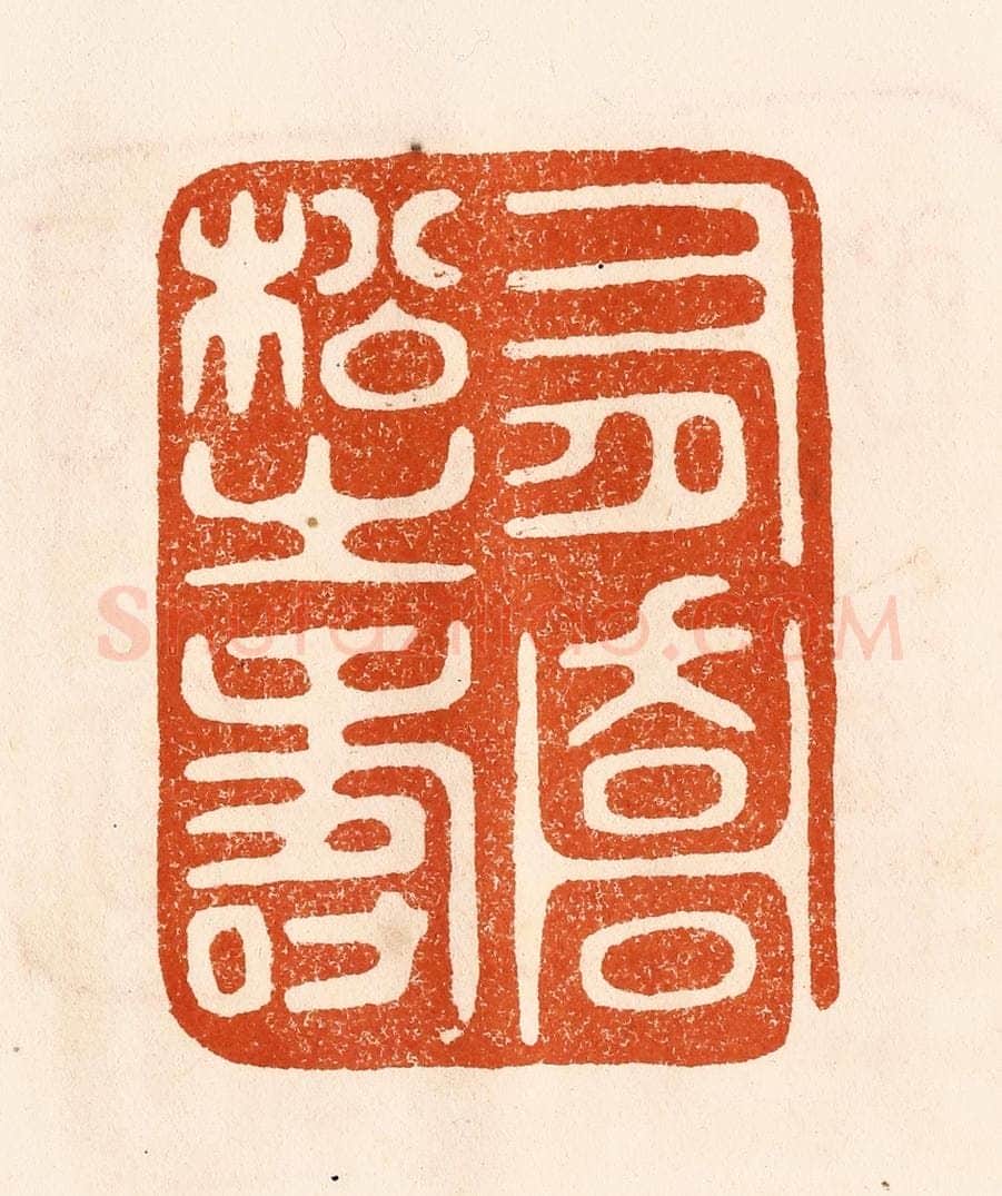 民国 陈氏摹刻 篆刻印章作品《有乔松之寿》