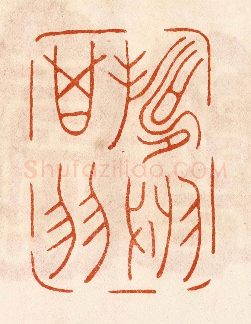 民国 陈氏摹刻 篆刻印章作品《寿于箕翼》