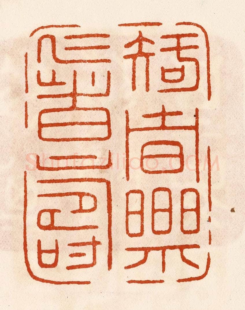 民国 陈氏摹刻 篆刻印章作品《知者乐仁者寿》