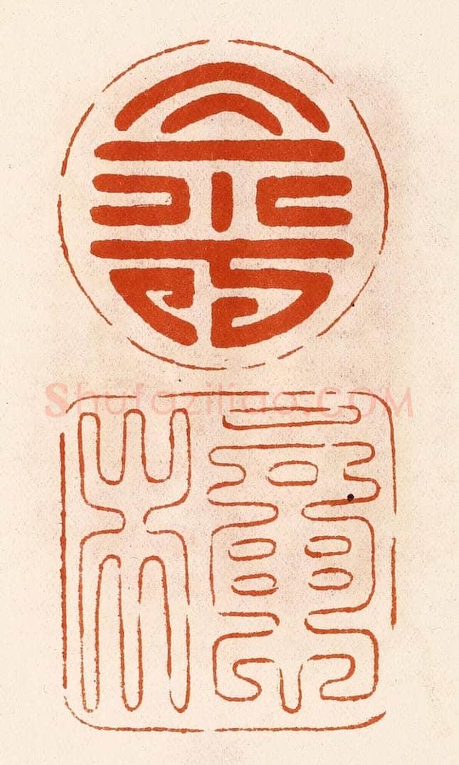 民国 陈氏摹刻 篆刻印章作品《寿樟》