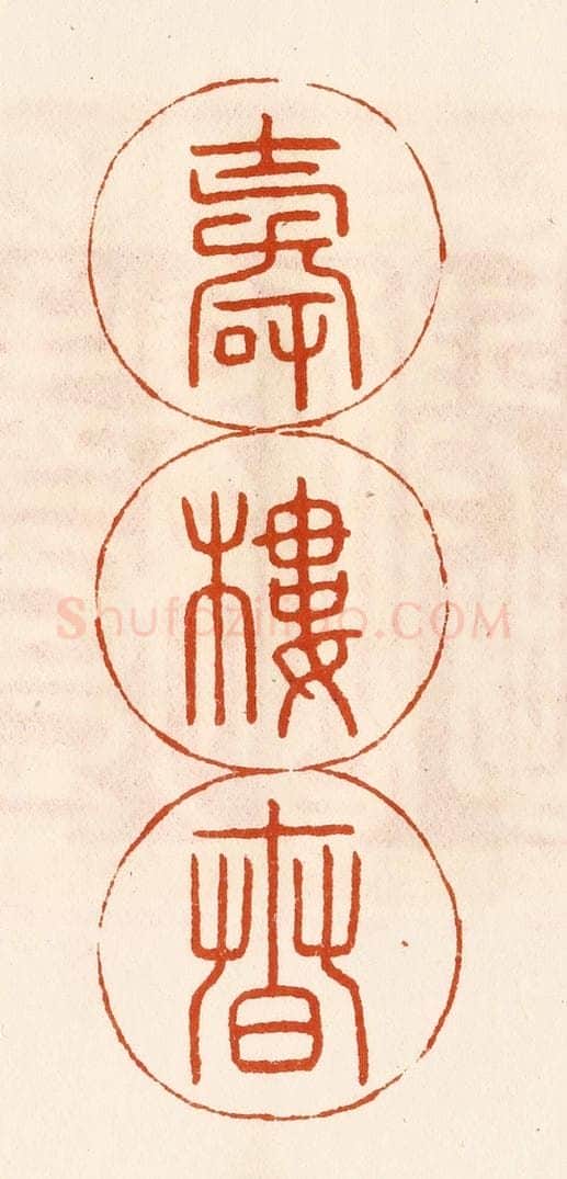 民国 陈氏摹刻 篆刻印章作品《寿楼春》