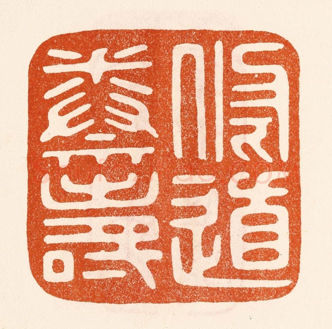 民国 陈氏摹刻 篆刻印章作品《修道养寿》