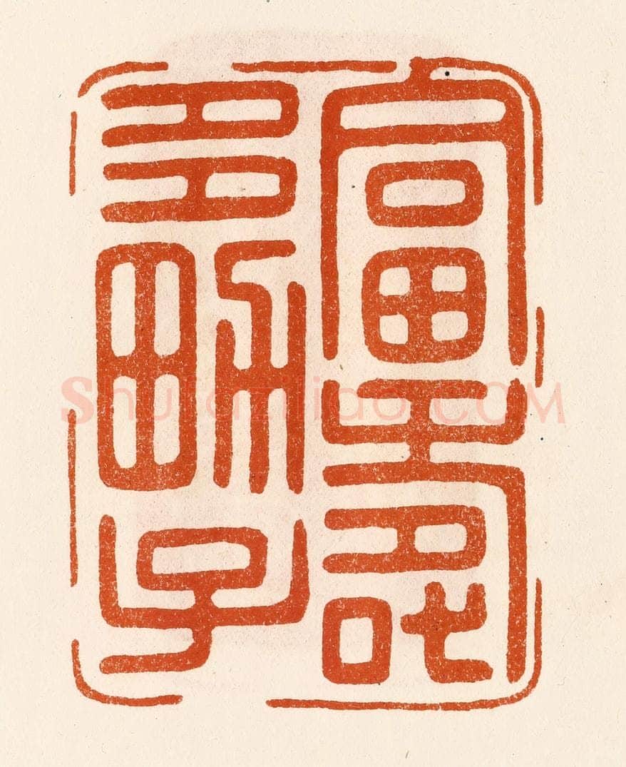 民国 陈氏摹刻 篆刻印章作品《富寿多男子》