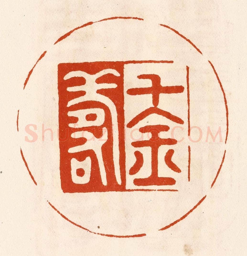 民国 陈氏摹刻 篆刻印章作品《千金寿》
