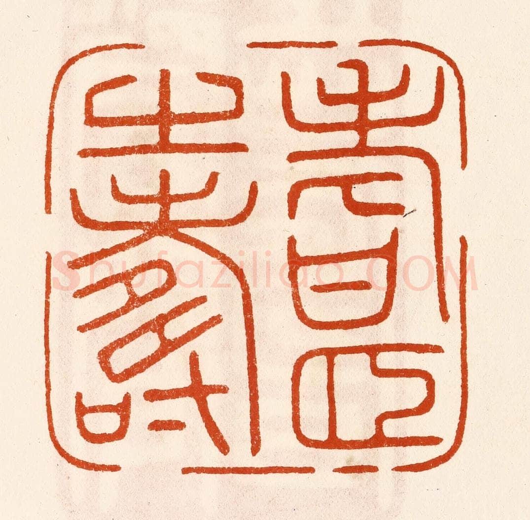 民国 陈氏摹刻 篆刻印章作品《耆颐之寿》