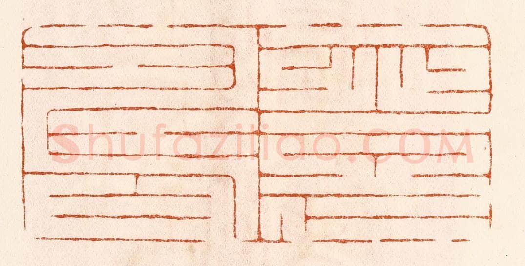 民国 陈氏摹刻 篆刻印章作品《一登仁寿》
