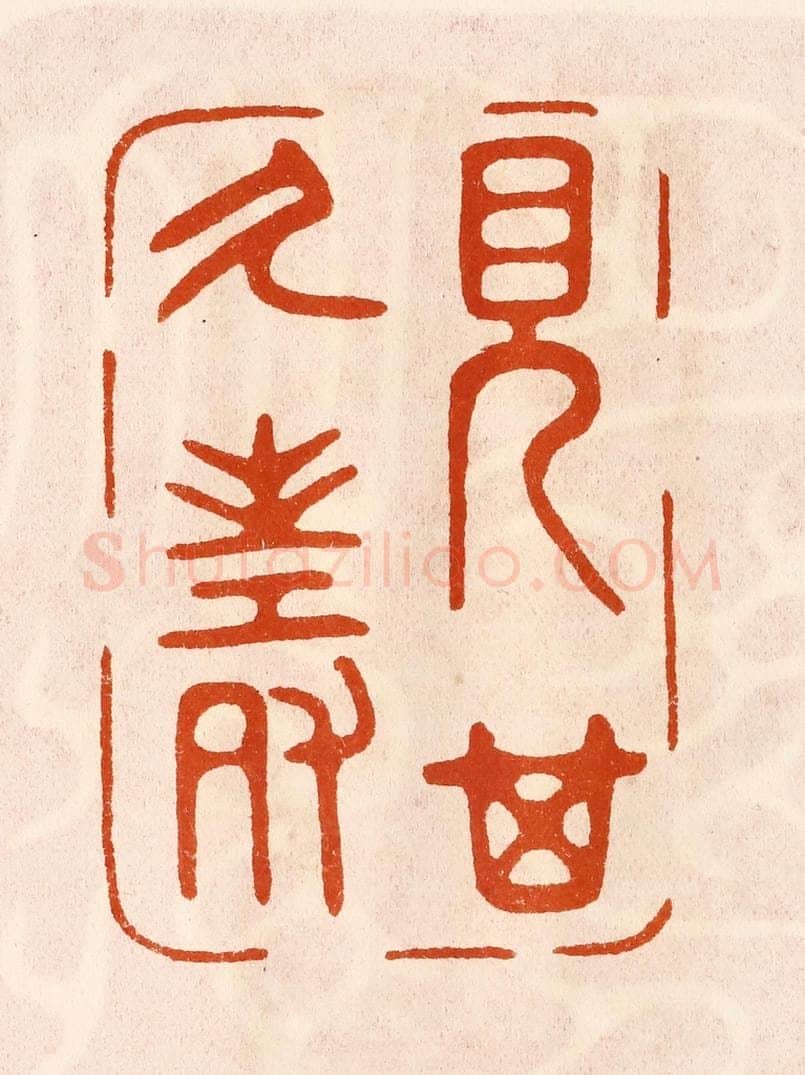 民国 陈氏摹刻 篆刻印章作品《见其乆寿》