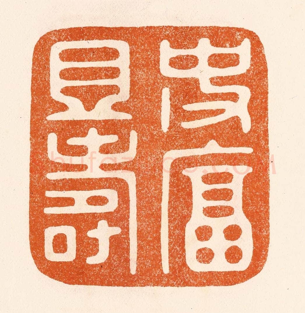 民国 陈氏摹刻 篆刻印章作品《使富且寿》