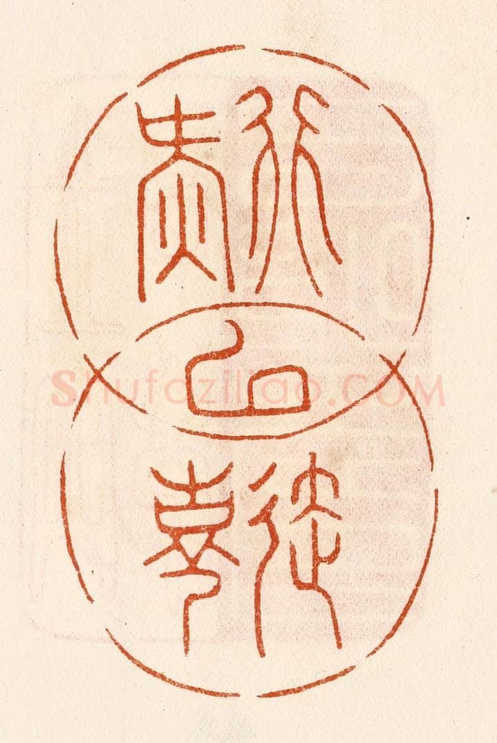 民国 陈氏摹刻 篆刻印章作品《行延以气寿》