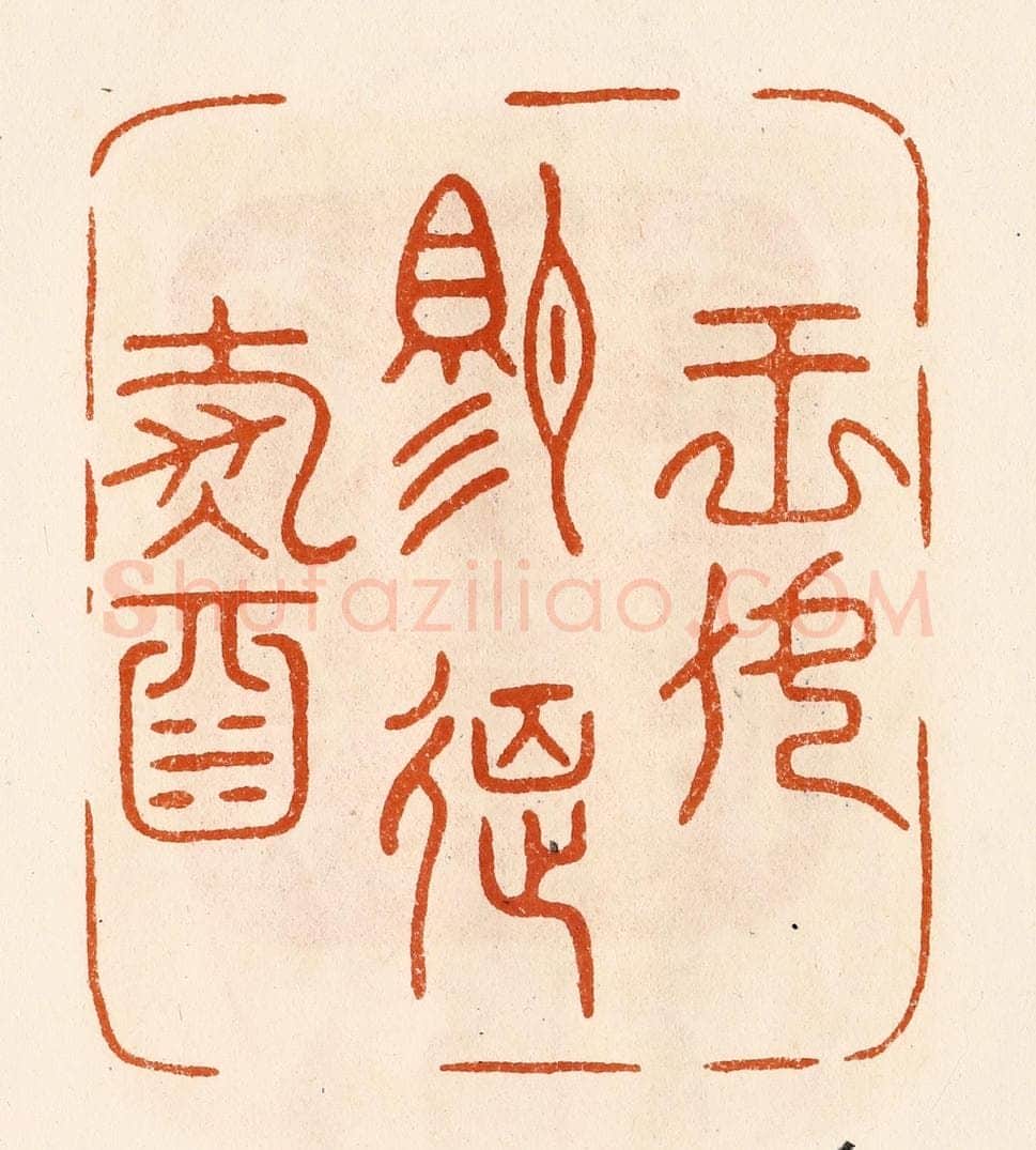 民国 陈氏摹刻 篆刻印章作品《王母赐筵寿酒》