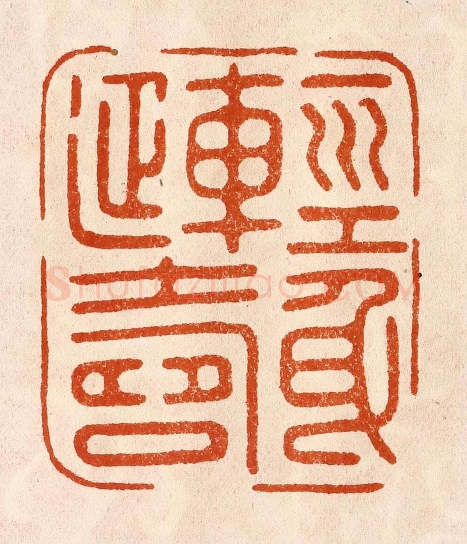 民国 陈氏摹刻 篆刻印章作品《轻身延寿》