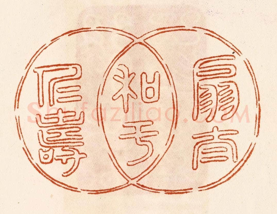 民国 陈氏摹刻 篆刻印章作品《扇太和于仁寿》