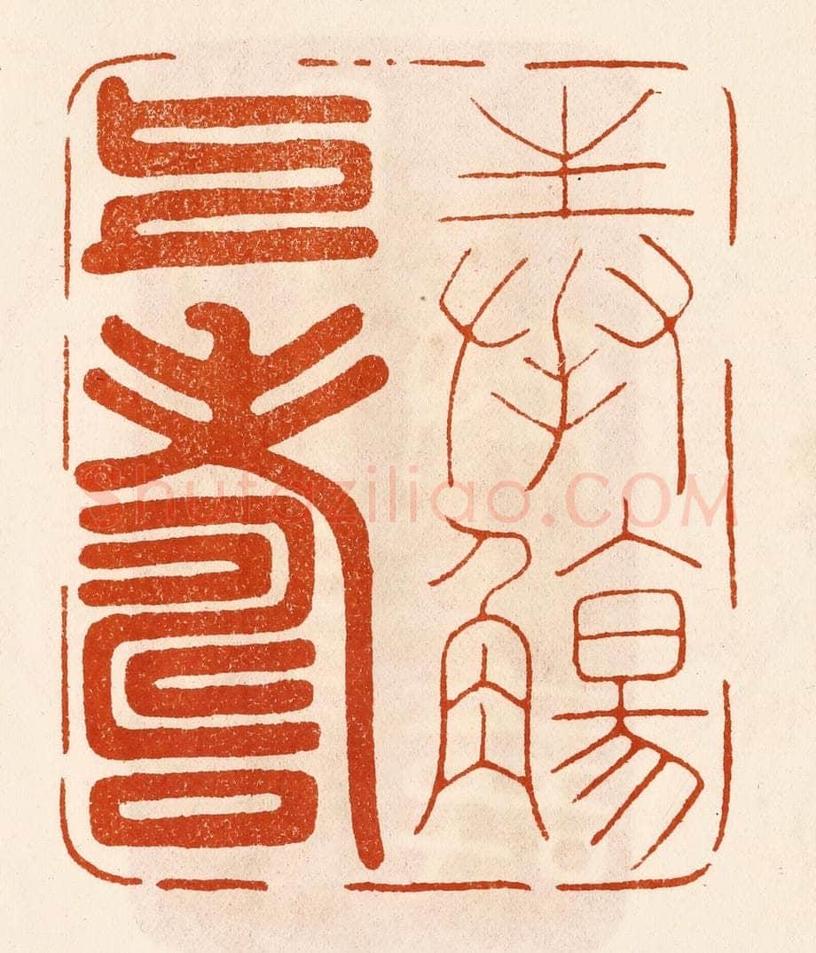 民国 陈氏摹刻 篆刻印章作品《奉殇上寿》