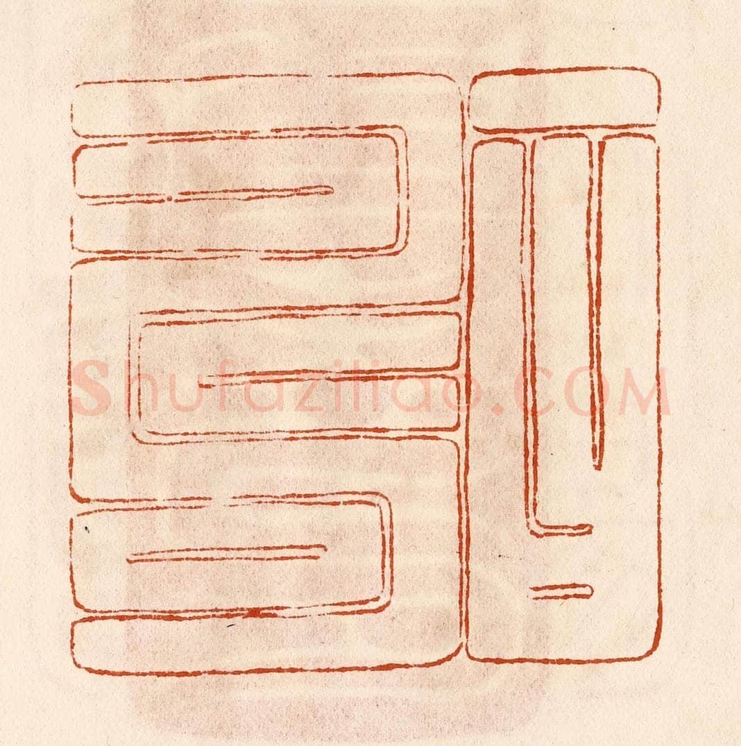 民国 陈氏摹刻 篆刻印章作品《一曰寿》