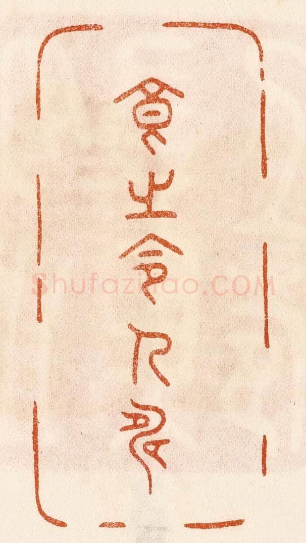 民国 陈氏摹刻 篆刻印章作品《食之令人寿》