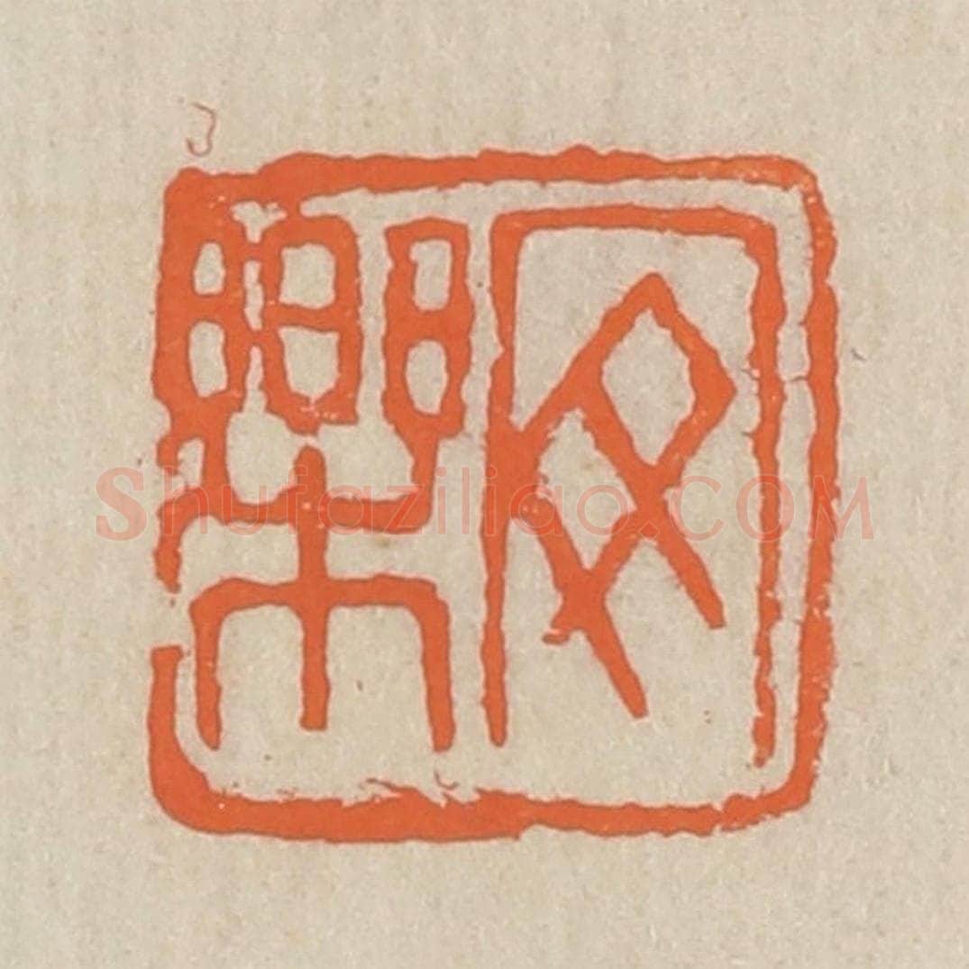 民国 王个簃编 篆刻印章作品《安乐》