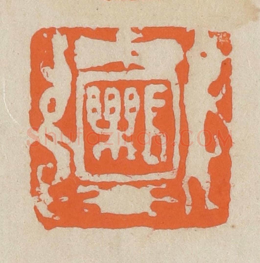 民国 王个簃编 篆刻印章作品《长乐》