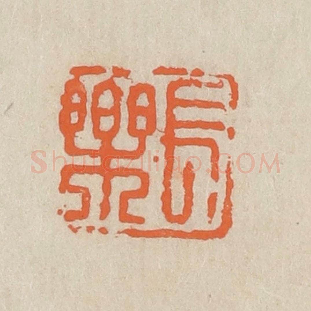 民国 王个簃编 篆刻印章作品《长乐》