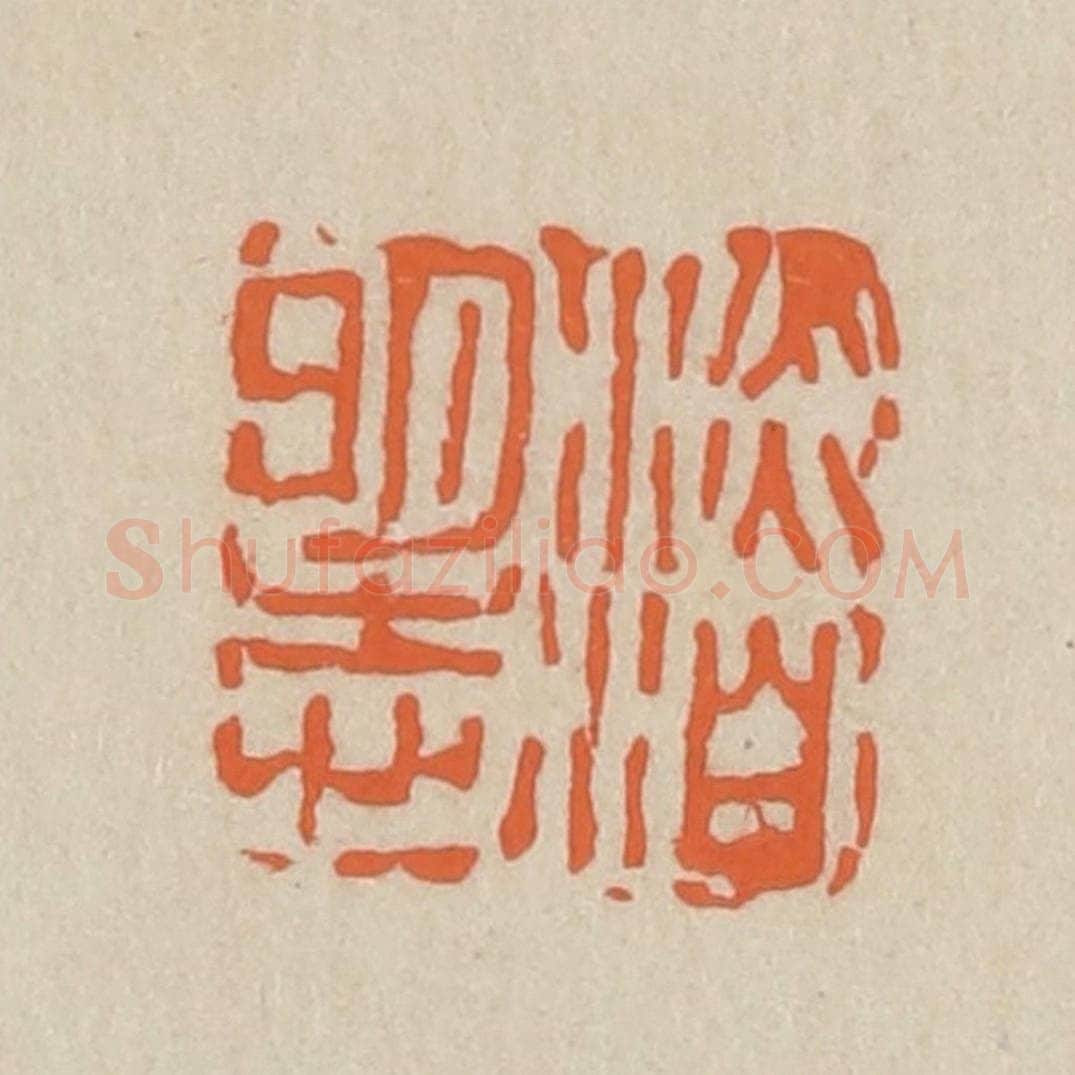 民国 王个簃编 篆刻印章作品《淡泊明志》