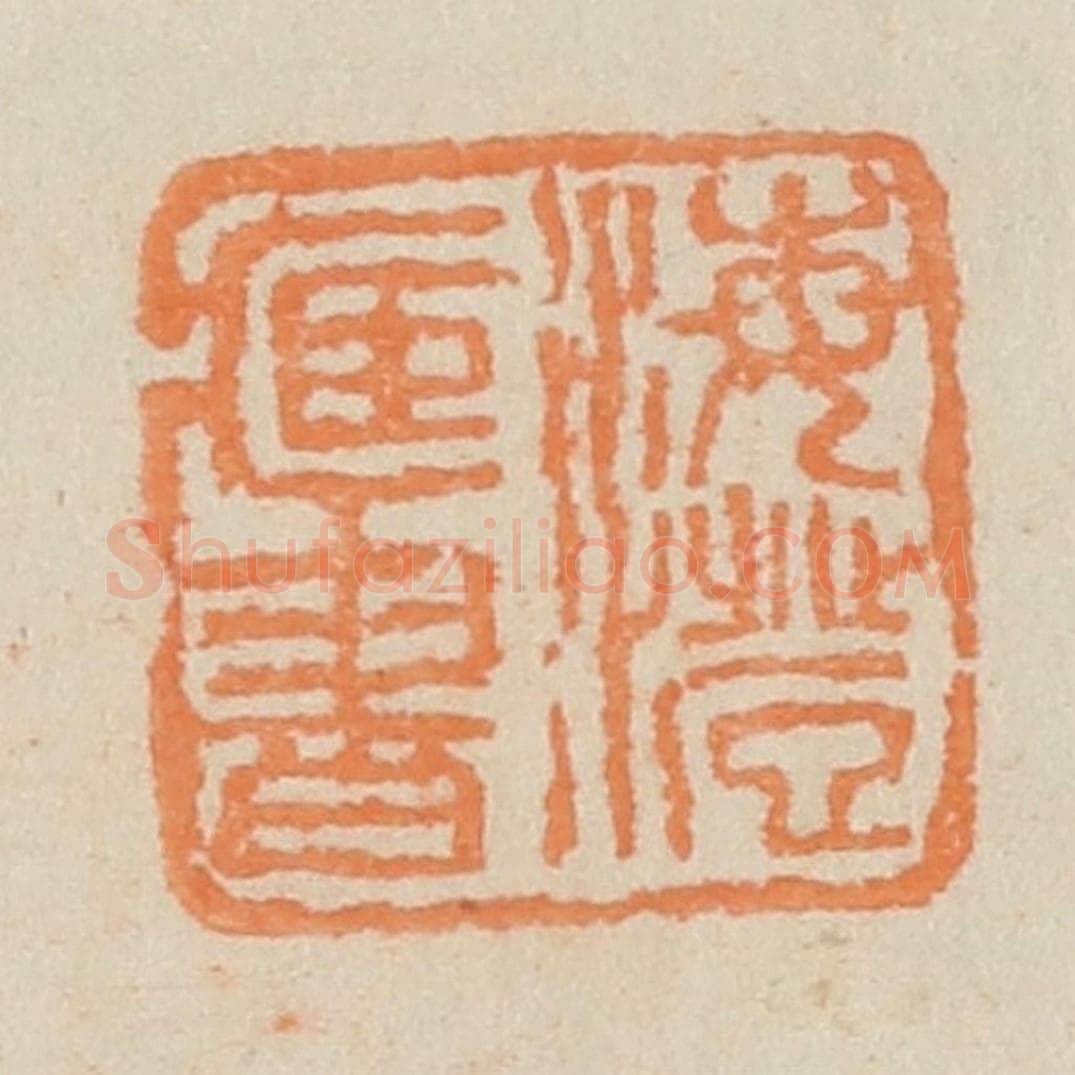 民国 王个簃编 篆刻印章作品《海澄藏书》