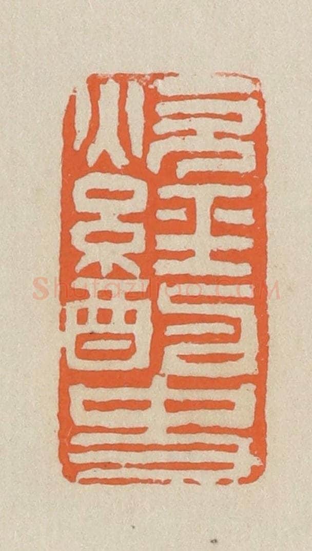民国 王个簃编 篆刻印章作品《炊经酌史》