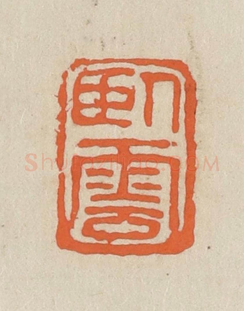 民国 王个簃编 篆刻印章作品《卧云》