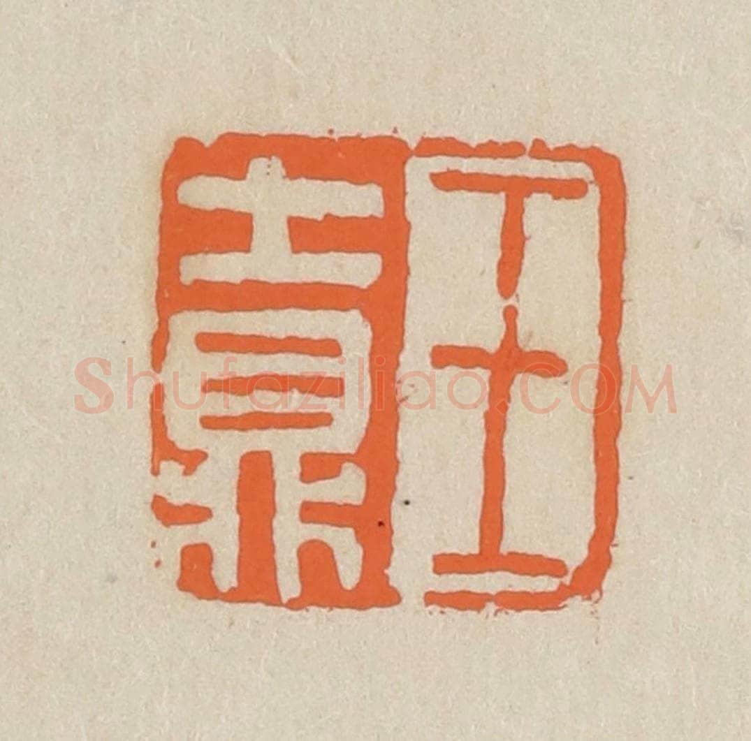 民国 王个簃编 篆刻印章作品《王士鼎》