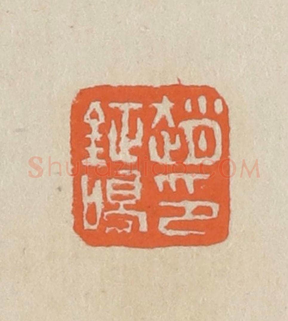 民国 王个簃编 篆刻印章作品《赵钲鸣印》