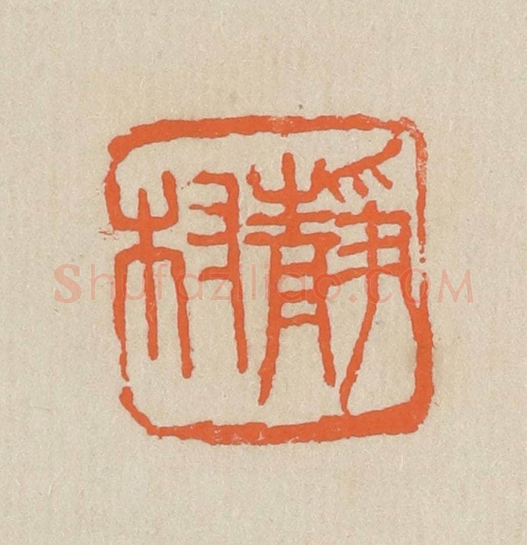 民国 王个簃编 篆刻印章作品《静村》