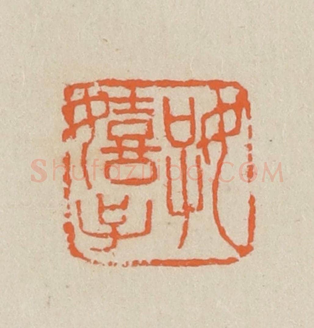 民国 王个簃编 篆刻印章作品《好嬉子》