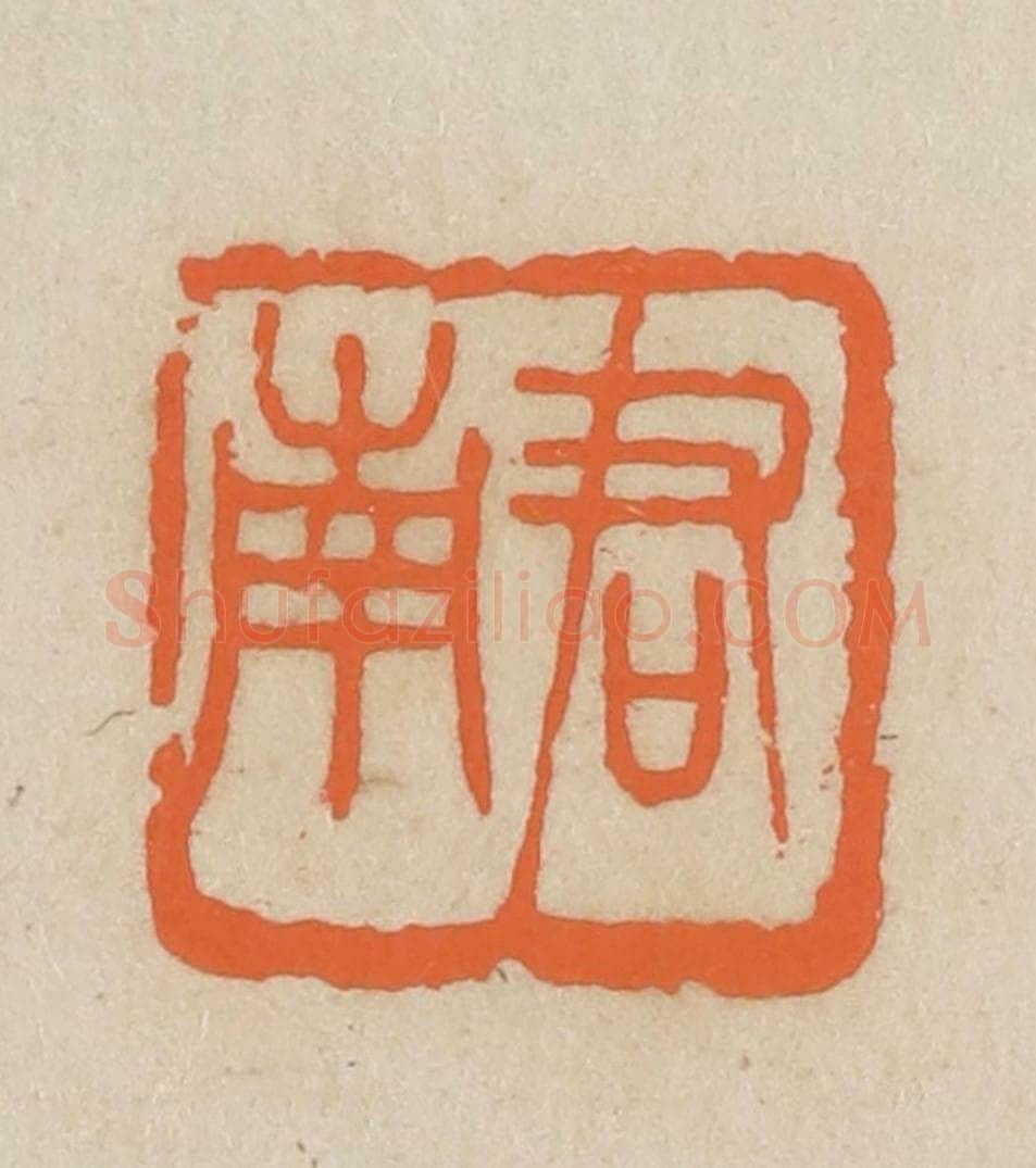 民国 王个簃编 篆刻印章作品《君南》