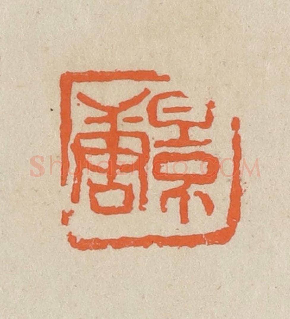 民国 王个簃编 篆刻印章作品《景唐》