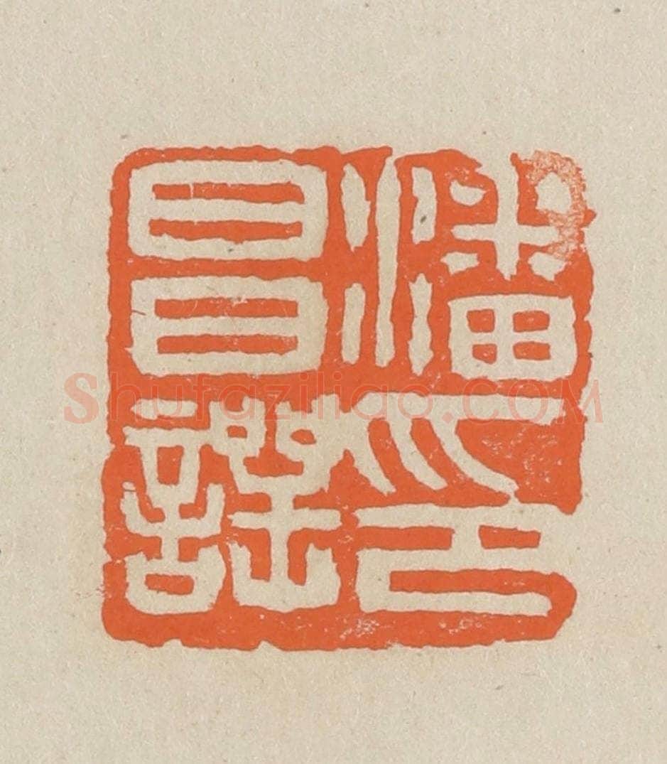 民国 王个簃编 篆刻印章作品《潘昌谔印》